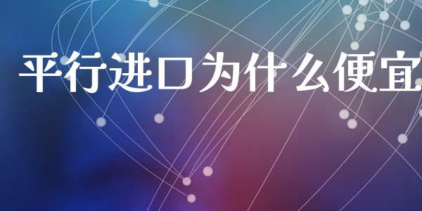 平行进口为什么便宜_https://m.jnlaobingbanjia.com_理财规划_第1张