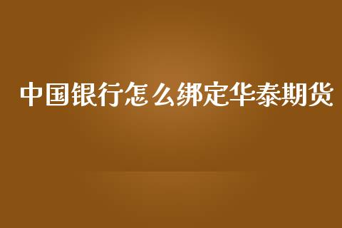 中国银行怎么绑定华泰期货_区块链_第1张_全球市场_股市新闻_理财规划_金融监管_区块链_基金市场 中国银行怎么绑定华泰期货_https://m.jnlaobingbanjia.com_区块链_第1张