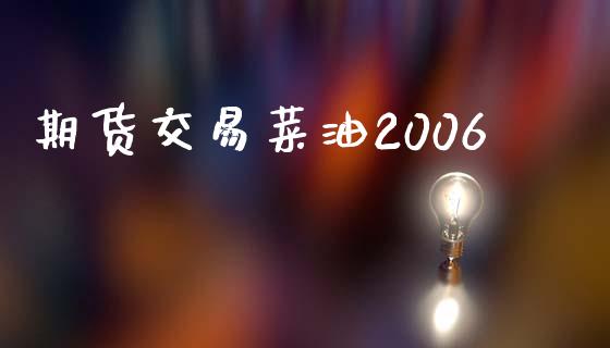 期货交易菜油2006_全球市场_第1张_全球市场_股市新闻_理财规划_金融监管_区块链_基金市场 期货交易菜油2006_https://m.jnlaobingbanjia.com_全球市场_第1张