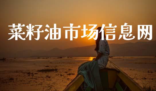 菜籽油市场信息网_https://m.jnlaobingbanjia.com_理财规划_第1张