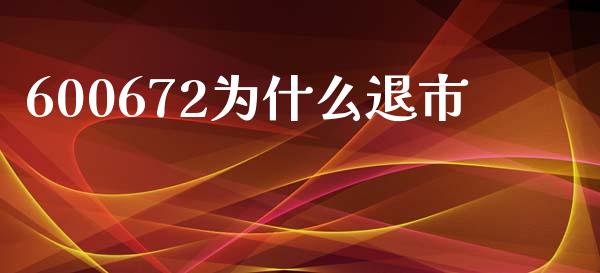 600672为什么退市_https://m.jnlaobingbanjia.com_全球市场_第1张