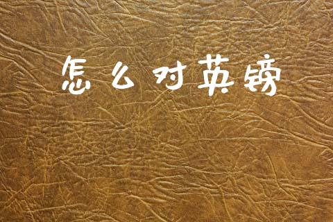 怎么对英镑_https://m.jnlaobingbanjia.com_基金市场_第1张