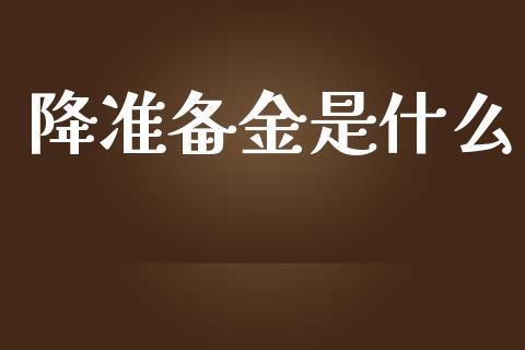 降准备金是什么_https://m.jnlaobingbanjia.com_理财规划_第1张