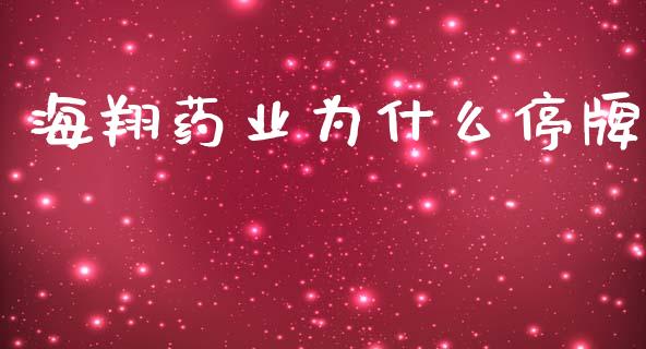 海翔药业为什么停牌_https://m.jnlaobingbanjia.com_区块链_第1张