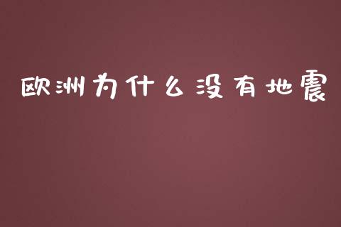 欧洲为什么没有地震_https://m.jnlaobingbanjia.com_股市新闻_第1张
