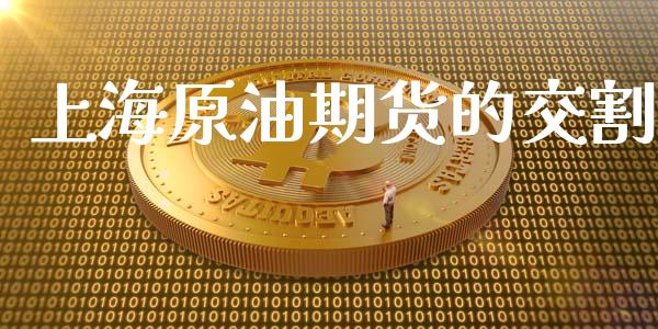 上海原油期货的交割_https://m.jnlaobingbanjia.com_区块链_第1张