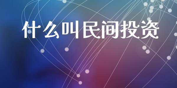什么叫民间投资_https://m.jnlaobingbanjia.com_区块链_第1张
