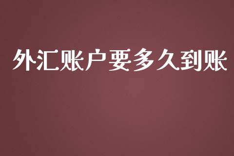 外汇账户要多久到账_https://m.jnlaobingbanjia.com_基金市场_第1张