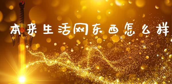 本来生活网东西怎么样_https://m.jnlaobingbanjia.com_金融监管_第1张