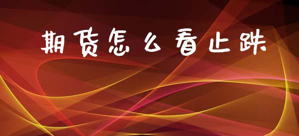 期货怎么看止跌_https://m.jnlaobingbanjia.com_理财规划_第1张