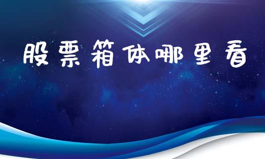 股票箱体哪里看_https://m.jnlaobingbanjia.com_区块链_第1张