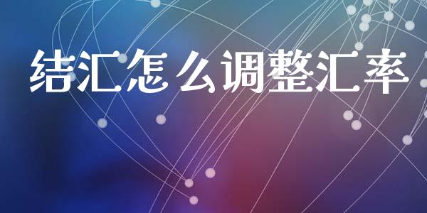 结汇怎么调整汇率_https://m.jnlaobingbanjia.com_股市新闻_第1张