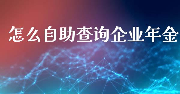 怎么自助查询企业年金_https://m.jnlaobingbanjia.com_金融监管_第1张