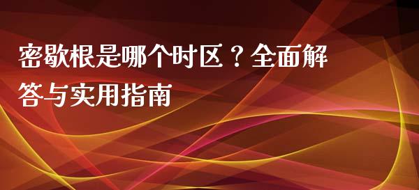 密歇根是哪个时区？全面解答与实用指南_https://m.jnlaobingbanjia.com_金融监管_第1张