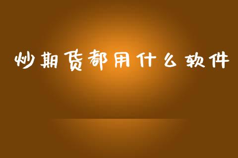 炒期货都用什么软件_https://m.jnlaobingbanjia.com_基金市场_第1张
