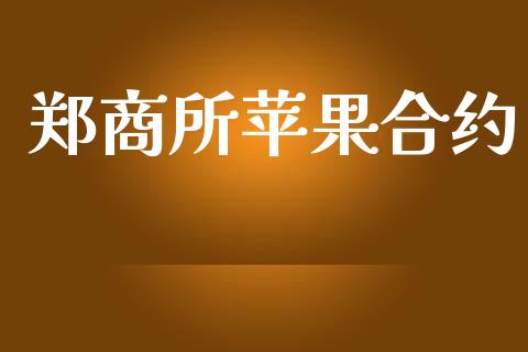 郑商所苹果合约_https://m.jnlaobingbanjia.com_基金市场_第1张