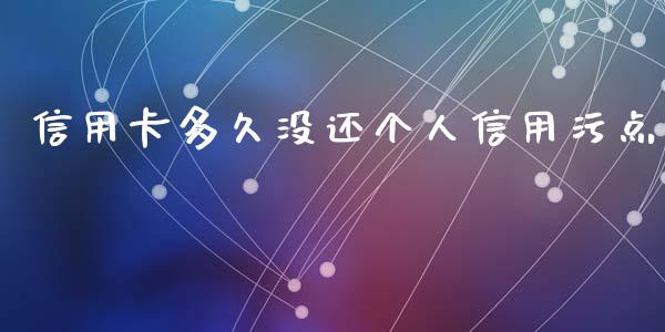 信用卡多久没还个人信用污点_https://m.jnlaobingbanjia.com_全球市场_第1张