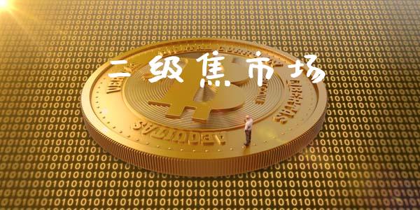 二级焦市场_https://m.jnlaobingbanjia.com_理财规划_第1张