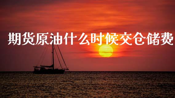 期货原油什么时候交仓储费_https://m.jnlaobingbanjia.com_全球市场_第1张