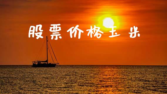股票价格玉米_https://m.jnlaobingbanjia.com_全球市场_第1张