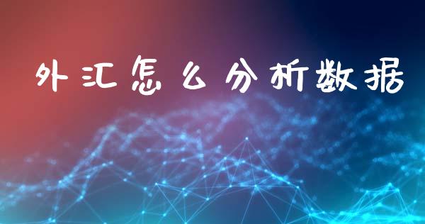 外汇怎么分析数据_https://m.jnlaobingbanjia.com_全球市场_第1张