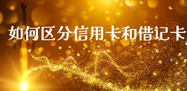 如何区分信用卡和借记卡_https://m.jnlaobingbanjia.com_基金市场_第1张