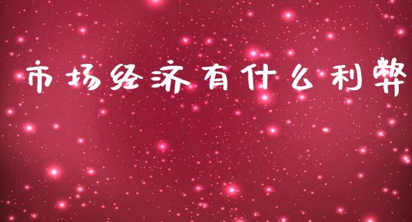 市场经济有什么利弊_https://m.jnlaobingbanjia.com_理财规划_第1张