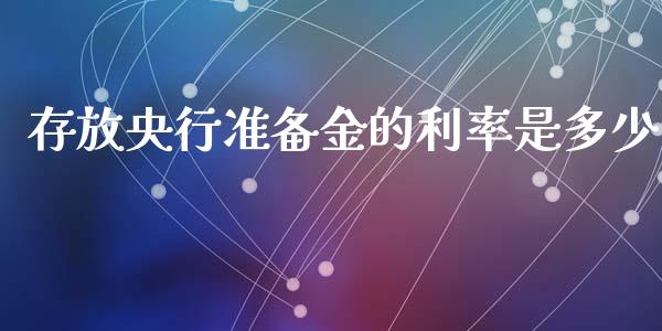 存放央行准备金的利率是多少_https://m.jnlaobingbanjia.com_理财规划_第1张