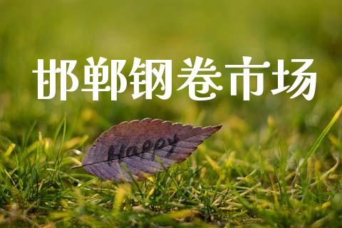 邯郸钢卷市场_https://m.jnlaobingbanjia.com_区块链_第1张