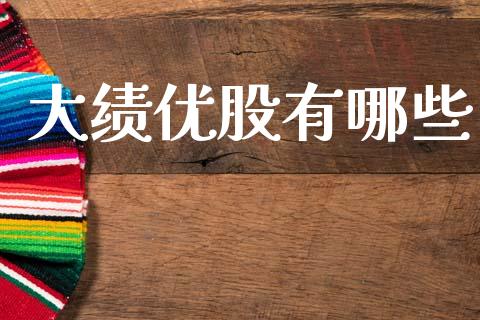 大绩优股有哪些_https://m.jnlaobingbanjia.com_金融监管_第1张