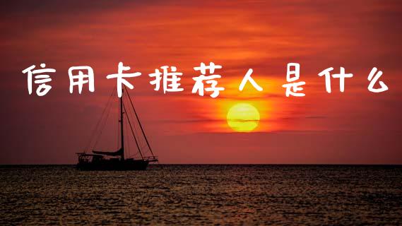 信用卡推荐人是什么_https://m.jnlaobingbanjia.com_区块链_第1张