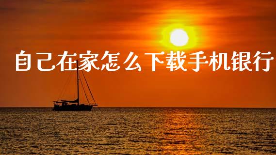 自己在家怎么下载手机银行_https://m.jnlaobingbanjia.com_区块链_第1张