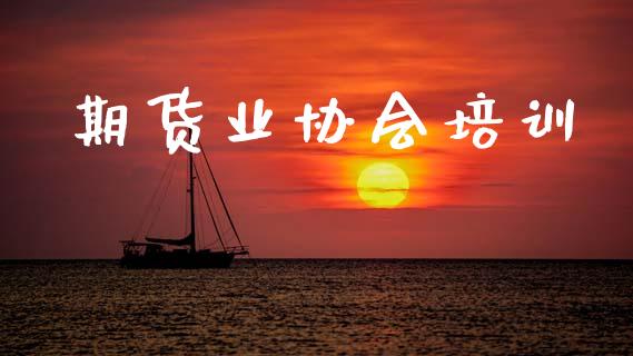 期货业协会培训_https://m.jnlaobingbanjia.com_理财规划_第1张