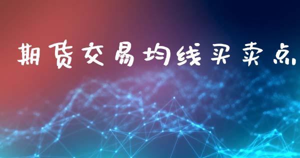期货交易均线买卖点_https://m.jnlaobingbanjia.com_全球市场_第1张