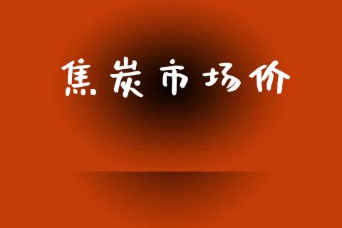 焦炭市场价_https://m.jnlaobingbanjia.com_股市新闻_第1张