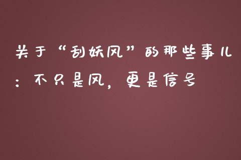 关于“刮妖风”的那些事儿：不只是风，更是信号_https://m.jnlaobingbanjia.com_区块链_第1张