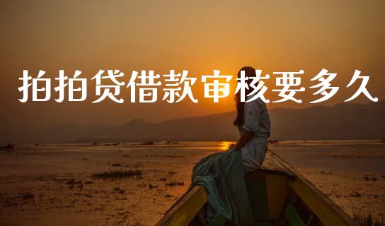 拍拍贷借款审核要多久_基金市场_第1张_全球市场_股市新闻_理财规划_金融监管_区块链_基金市场 拍拍贷借款审核要多久_https://m.jnlaobingbanjia.com_基金市场_第1张