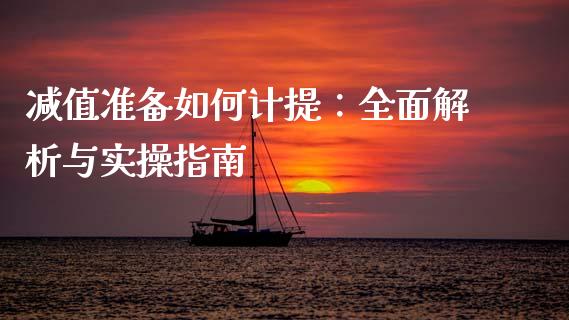 减值准备如何计提：全面解析与实操指南_https://m.jnlaobingbanjia.com_理财规划_第1张