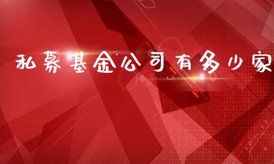 私募基金公司有多少家_https://m.jnlaobingbanjia.com_区块链_第1张