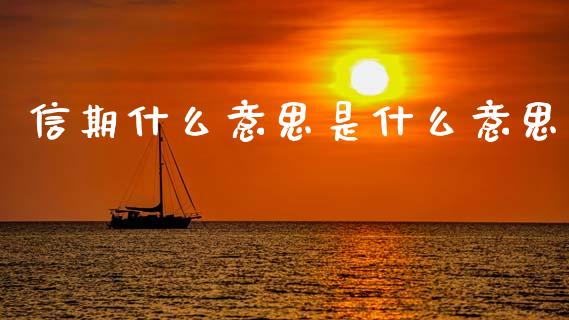 信期什么意思是什么意思_https://m.jnlaobingbanjia.com_理财规划_第1张