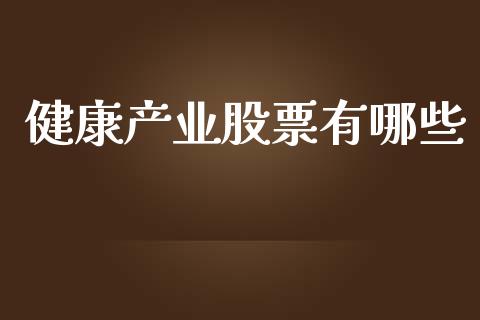 健康产业股票有哪些_https://m.jnlaobingbanjia.com_区块链_第1张