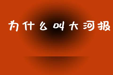 为什么叫大河报_https://m.jnlaobingbanjia.com_区块链_第1张