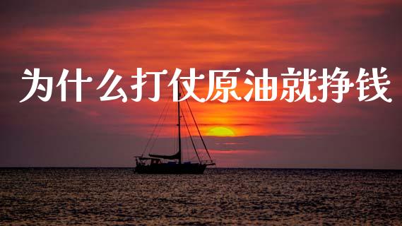 为什么打仗原油就挣钱_https://m.jnlaobingbanjia.com_金融监管_第1张