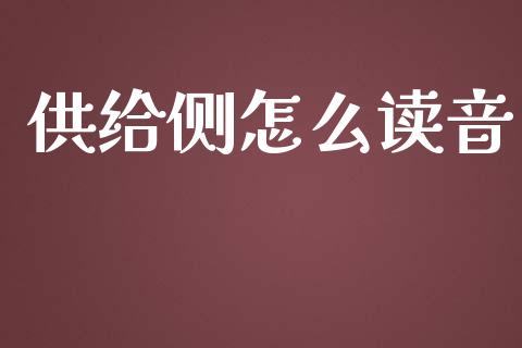 供给侧怎么读音_https://m.jnlaobingbanjia.com_区块链_第1张