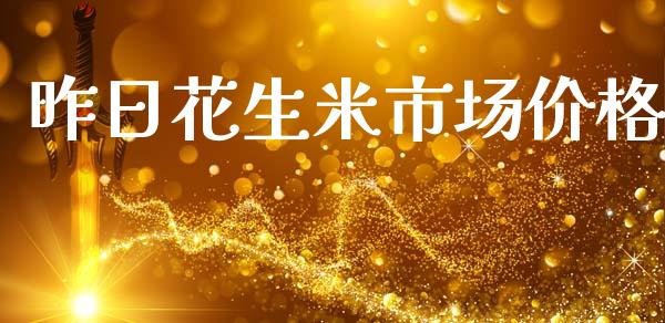 昨日花生米市场价格_https://m.jnlaobingbanjia.com_理财规划_第1张