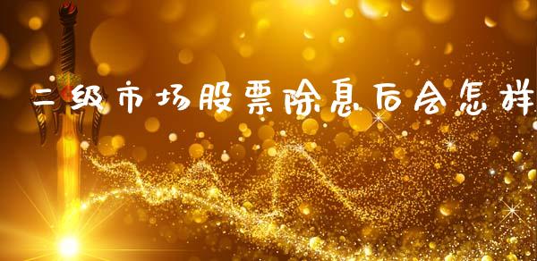 二级市场股票除息后会怎样_https://m.jnlaobingbanjia.com_基金市场_第1张