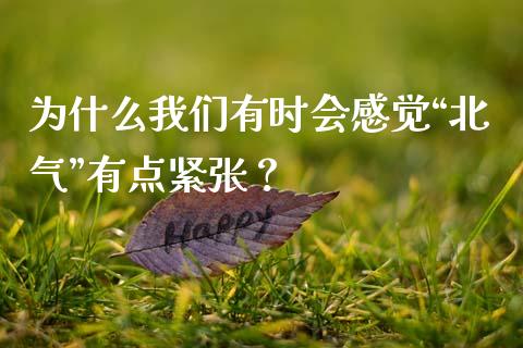 为什么我们有时会感觉“北气”有点紧张？_https://m.jnlaobingbanjia.com_股市新闻_第1张