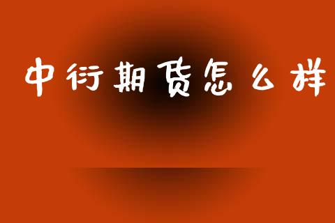 中衍期货怎么样_https://m.jnlaobingbanjia.com_全球市场_第1张
