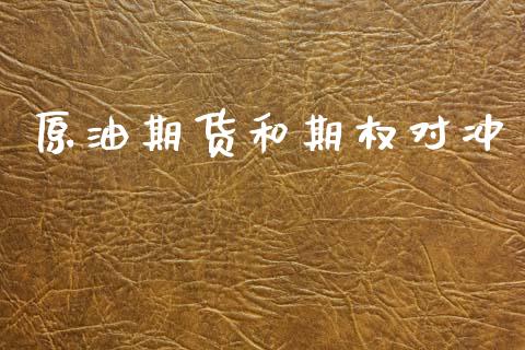 原油期货和期权对冲_https://m.jnlaobingbanjia.com_股市新闻_第1张