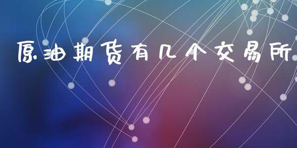 原油期货有几个交易所_https://m.jnlaobingbanjia.com_金融监管_第1张